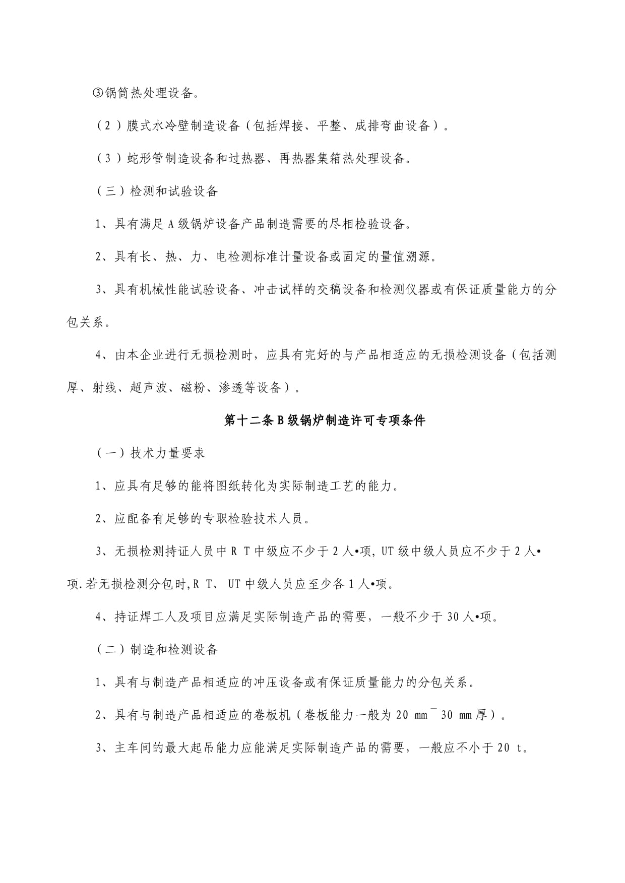 B级锅炉制造许可条件详解——企业合规与技术要求全解析