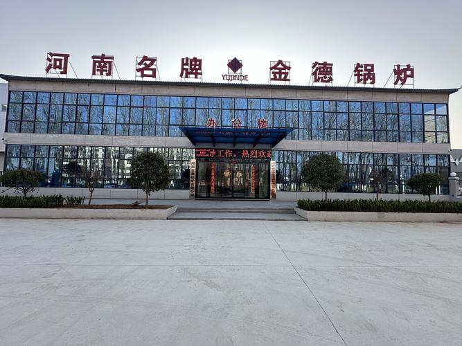 匠心铸炉，安全高效 —— 走进河南金德锅炉，见证B级品质力量
